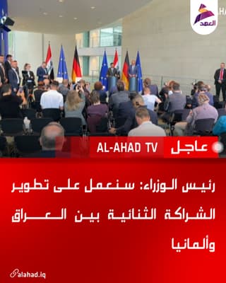 رئيس الوزراء: سنعمل على تطوير الشراكة الثنائية بين العراق وألمانيا