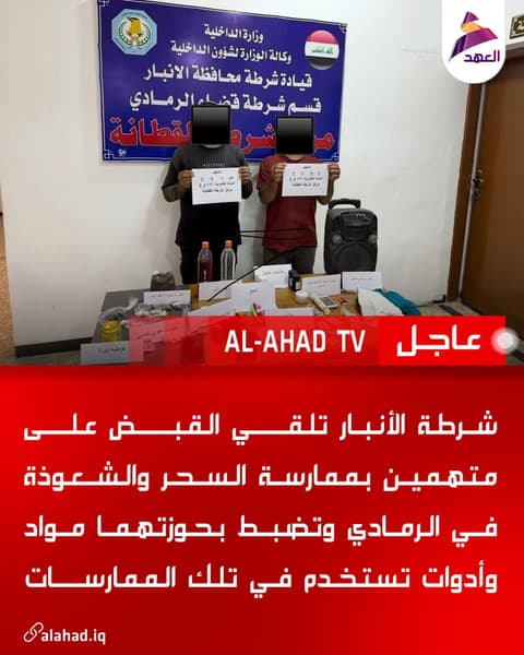 شرطة الأنبار تلقي القبض على متهمين بممارسة السحر والشعوذة في الرمادي وتضبط بحوزتهما مواد وأدوات تستخدم في تلك الممارسات