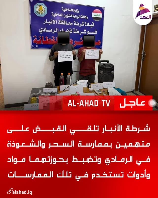 شرطة الأنبار تلقي القبض على متهمين بممارسة السحر والشعوذة في الرمادي وتضبط بحوزتهما مواد وأدوات تستخدم في تلك الممارسات