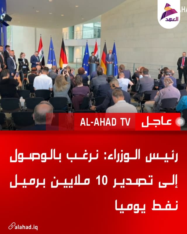 رئيس الوزراء: نرغب بالوصول إلى تصدير 10 ملايين برميل نفط يوميا