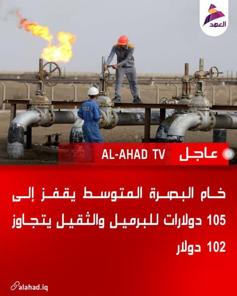 خام البصرة المتوسط يقفز إلى 105 دولارات للبرميل والثقيل يتجاوز 102 دولار