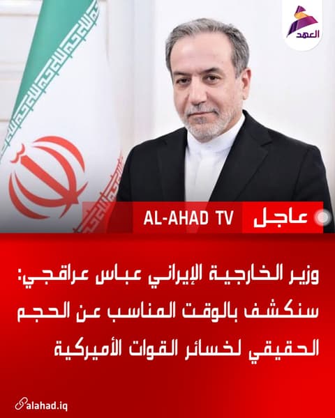 وزير الخارجية الإيراني عباس عراقجي: سنكشف بالوقت المناسب عن الحجم الحقيقي لخسائر القوات الأميركية