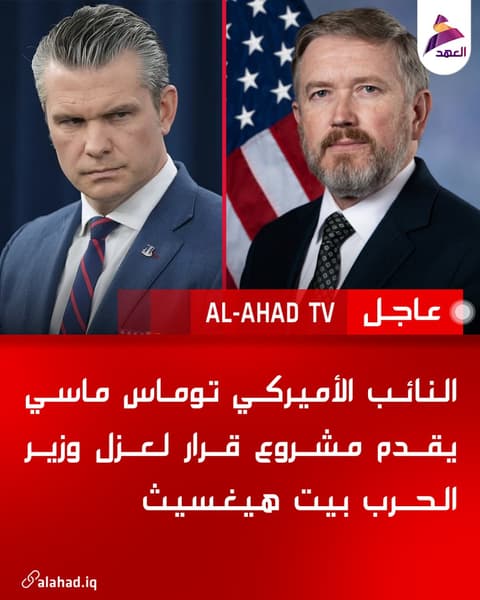 النائب الأميركي توماس ماسي يقدم مشروع قرار لعزل وزير الحرب بيت هيغسيث