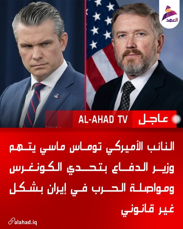 النائب الأميركي توماس ماسي يتهم وزير الدفاع بتحدي الكونغرس ومواصلة الحرب في إيران بشكل غير قانوني