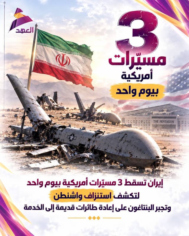 إيران تسقط 3 مسيرات أمريكية خلال يوم واحد فقط