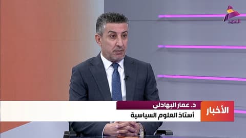 أستاذ العلوم السياسية د. عمار البهادلي لـ"العهد":