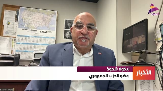 عضو الحزب الجمهوري الأميركي نيكولا شحوذ لـ"العهد":