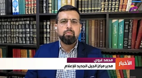 مدير مركز الجيل الجديد للإعلام محمد غروي لـ"العهد":