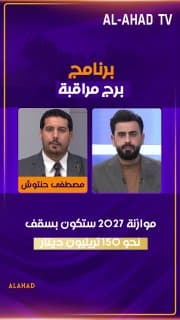 الخبير الاقتصادي د. مصطفى حنتوش: موازنة 2027 ستكون بسقف نحو 150 تريليون دينار