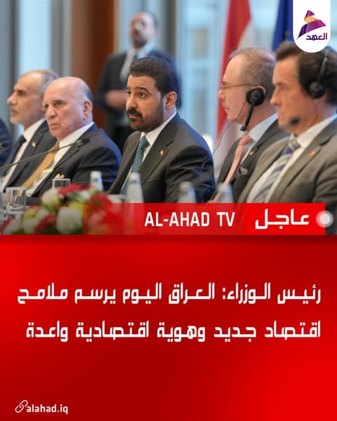 رئيس الوزراء: العراق اليوم يرسم ملامح اقتصاد جديد وهوية اقتصادية واعدة