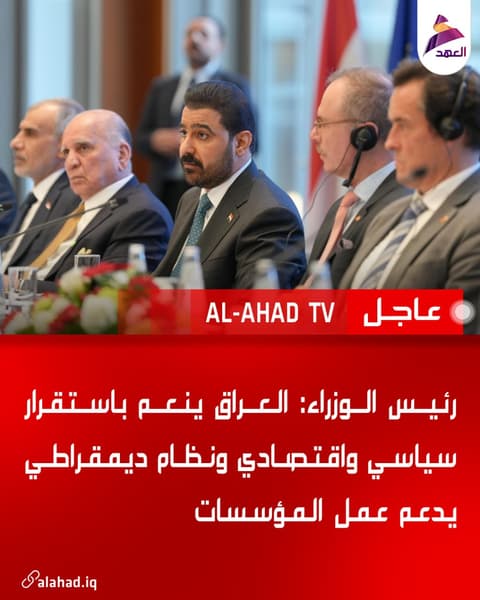 رئيس الوزراء: العراق ينعم باستقرار سياسي واقتصادي ونظام ديمقراطي يدعم عمل المؤسسات