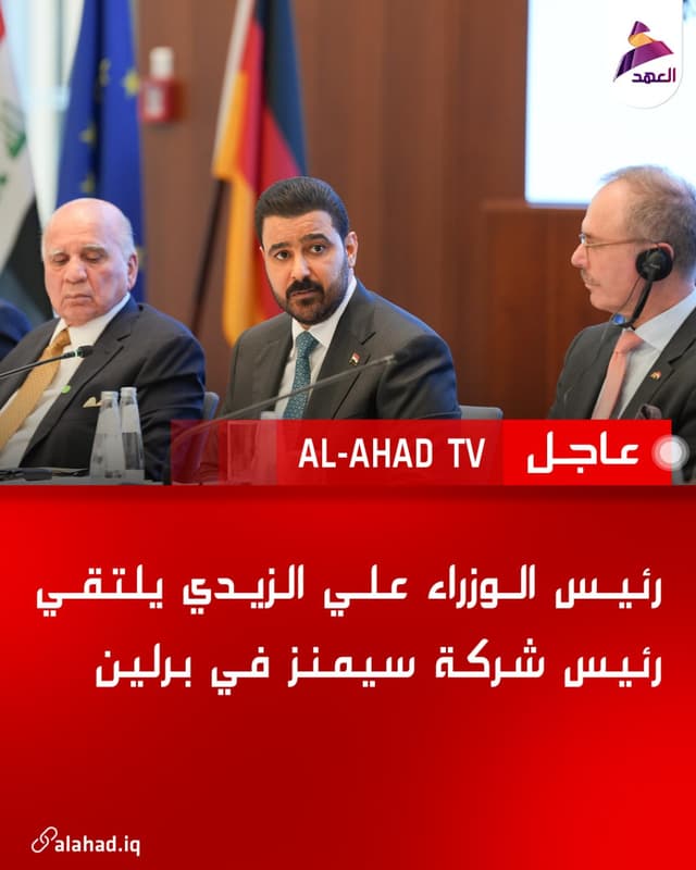 رئيس الوزراء علي الزيدي يلتقي رئيس شركة سيمنز في برلين