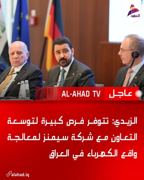 الزيدي: تتوفر فرص كبيرة لتوسعة التعاون مع شركة سيمنز لمعالجة واقع الكهرباء في العراق