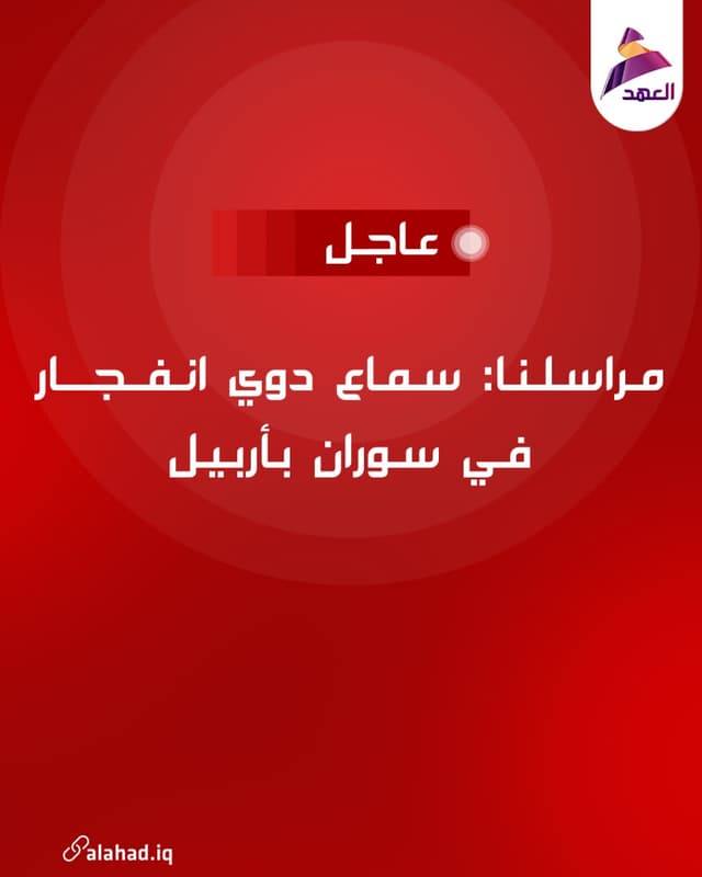 مراسلنا: سماع دوي انفجار في سوران بأربيل