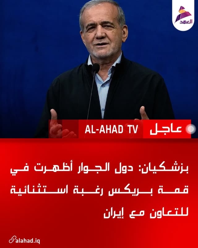 بزشكيان: دول الجوار أظهرت في قمة بريكس رغبة استثنائية للتعاون مع إيران