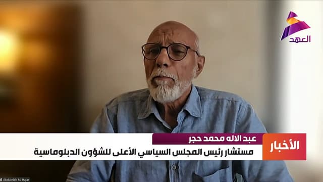مستشار رئيس المجلس السياسي اليمني الأعلى للشؤون الدبلوماسية عبد الإله محمد حجر لـ"العهد":