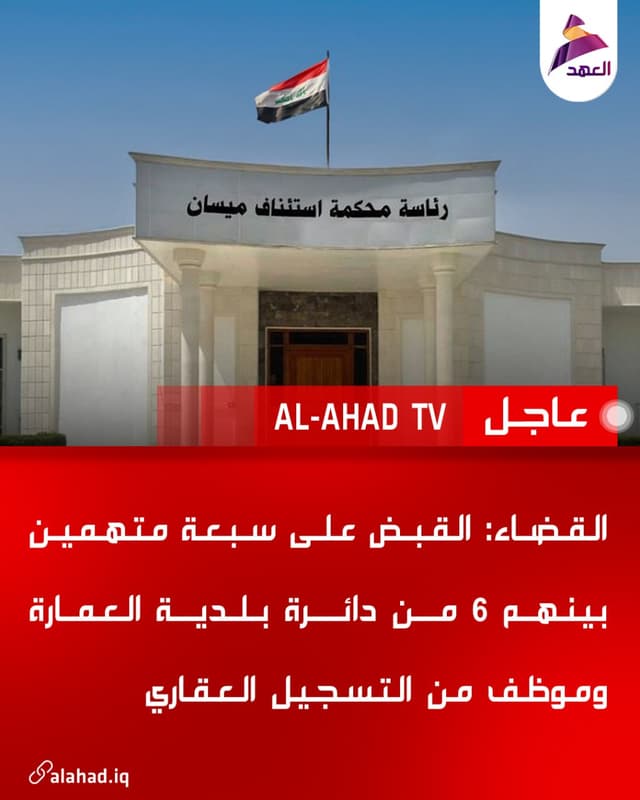 القضاء: القبض على سبعة متهمين بينهم 6 من دائرة بلدية العمارة وموظف من التسجيل العقاري