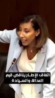 النائبة اللبنانية حليمة القعقور: اتفاق الإطار يناقض جميع قيم العدالة والسيادة ويشرع للاحتلال