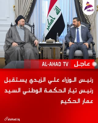 رئيس الوزراء علي الزيدي يستقبل رئيس تيار الحكمة الوطني السيد عمار الحكيم