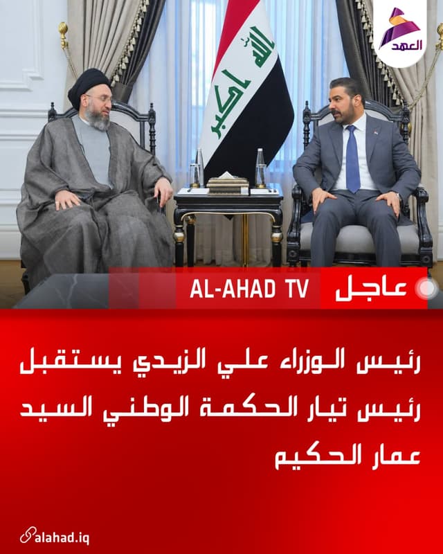 رئيس الوزراء علي الزيدي يستقبل رئيس تيار الحكمة الوطني السيد عمار الحكيم