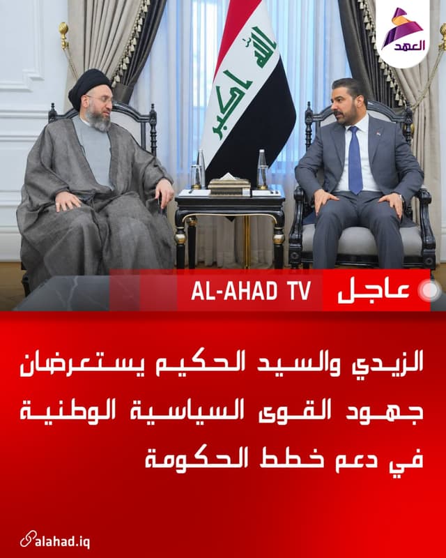 الزيدي والسيد الحكيم يستعرضان جهود القوى السياسية الوطنية في دعم خطط الحكومة