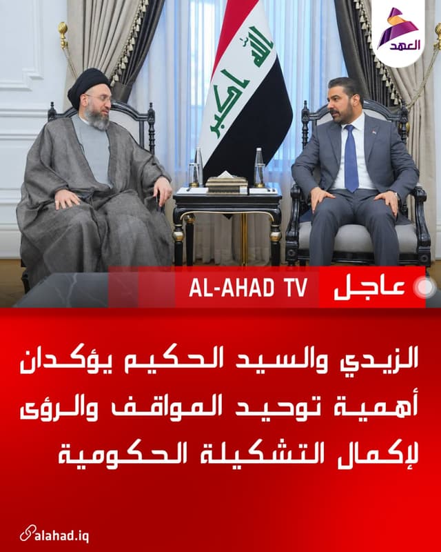 الزيدي والسيد الحكيم يؤكدان أهمية توحيد المواقف والرؤى لإكمال التشكيلة الحكومية