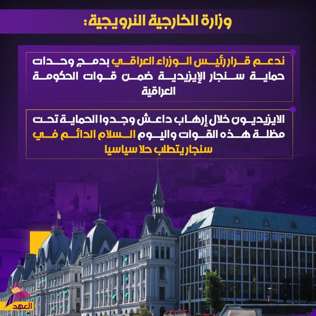 الخارجية النرويجية: ندعم قرار رئيس الوزراء العراقي بدمج وحدات حماية سنجار الإيزيدية ضمن قوات الحكومة العراقية