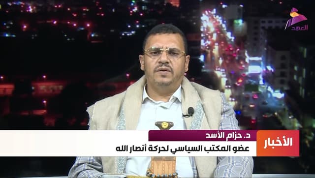 عضو المكتب السياسي لحركة أنصار الله د. حزام الأسد لـ"العهد":