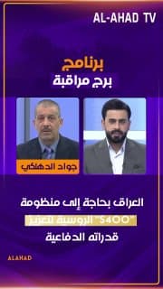 الخبير الأمني والاستراتيجي اللواء جواد الدهلكي: العراق بحاجة إلى منظومة "S400" الروسية لتعزيز قدراته الدفاعية وتأمين أجوائه