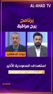 الخبير الأمني والاستراتيجي اللواء جواد الدهلكي: استهداف السعودية الأخير "لم ينطلق" من العراق