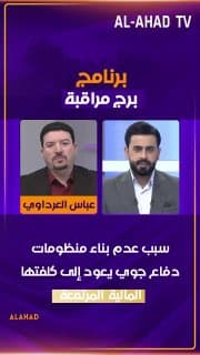 الباحث في الشأن السياسي عباس العرداوي: سبب عدم بناء منظومات دفاع جوي يعود إلى كلفتها المالية المرتفعة