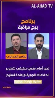 العرداوي: نحن أمام سعي حقيقي لتطوير الدفاعات الجوية وإعادة تسليح مهمة بإرادة عراقية