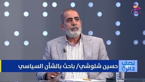 الباحث بالشأن السياسي حسين شلوشي لبرنامج نصف دائرة