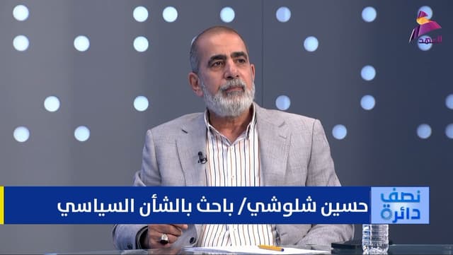 الباحث بالشأن السياسي حسين شلوشي لبرنامج نصف دائرة