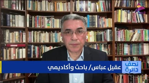 الباحث والأكاديمي عقيل عباس لبرنامج نصف دائرة