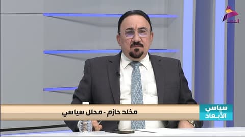 المحلل السياسي مخلد حازم لبرنامج سياسي الابعاد