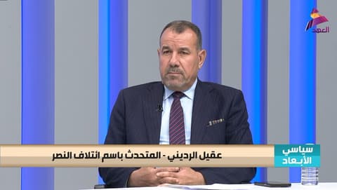 المتحدث باسم ائتلاف النصر عقيل الرديني لبرنامج سياسي الابعاد