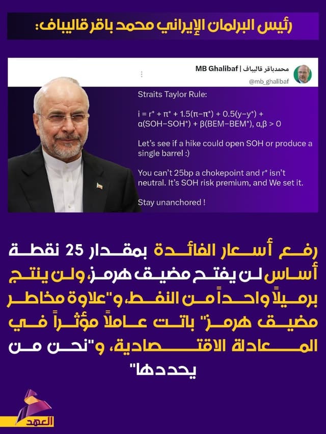 رئيس البرلمان الإيراني محمد باقر قاليباف: رفع الفائدة 25 نقطة أساس لن يفتح مضيق هرمز أو ينتج برميلاً من النفط، و"نحن من يحدد علاوة مخاطر المضيق"