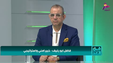 الخبير الأمني والاستراتيجي فاضل أبو رغيف لبرنامج قبل الغد