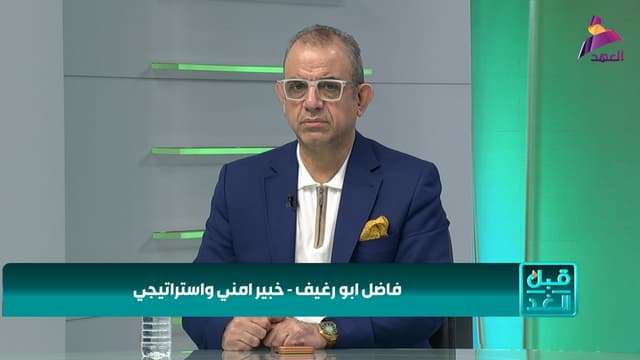 الخبير الأمني والاستراتيجي فاضل أبو رغيف لبرنامج قبل الغد