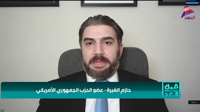 عضو الحزب الجمهوري الاميركي حازم الغبرة لبرنامج قبل الغد