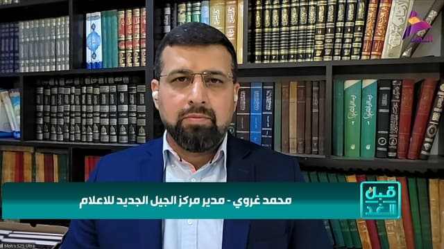 مدير مركز الجيل الجديد للإعلام الإيراني محمد غروي لبرنامج قبل الغد