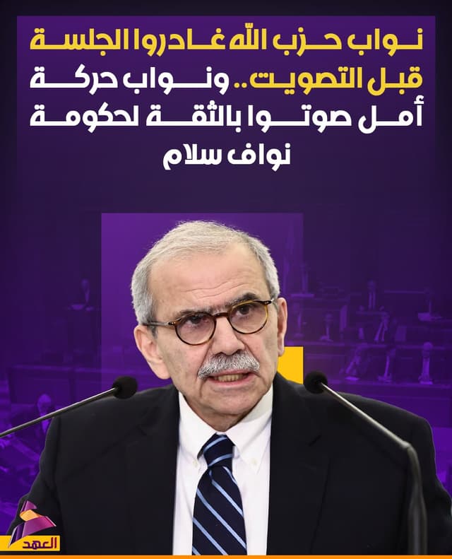 نواب حزب الله غادروا الجلسة قبل التصويت.. ونواب حركة أمل صوتوا بالثقة لحكومة نواف سلام
