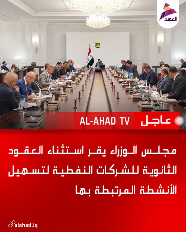 مجلس الوزراء يقر استثناء العقود الثانوية للشركات النفطية لتسهيل الأنشطة المرتبطة بها