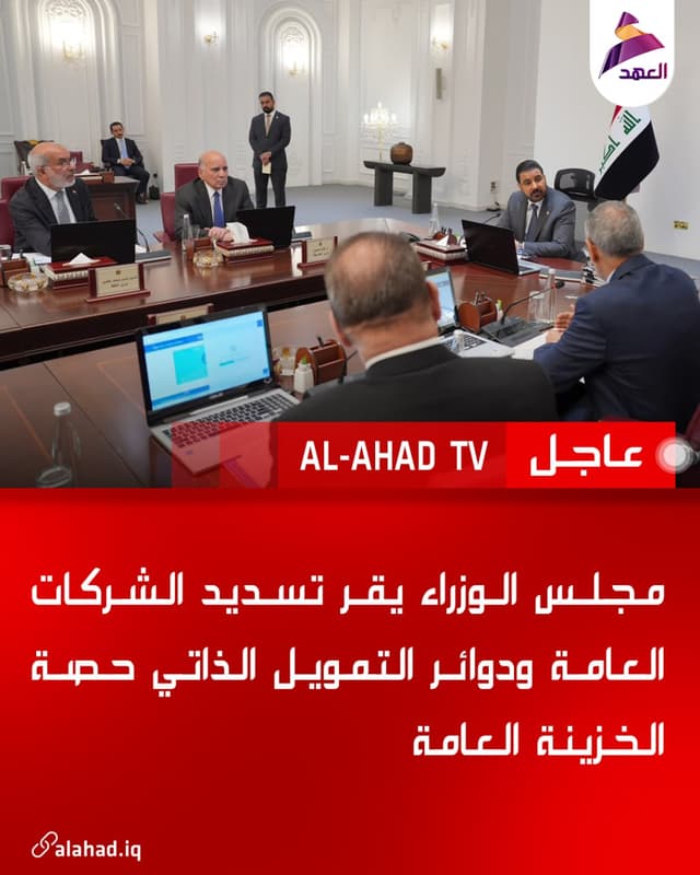 مجلس الوزراء يقر تسديد الشركات العامة ودوائر التمويل الذاتي حصة الخزينة العامة