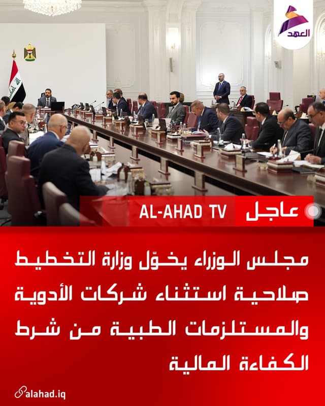 مجلس الوزراء يخوّل وزارة التخطيط صلاحية استثناء شركات الأدوية والمستلزمات الطبية من شرط الكفاءة المالية