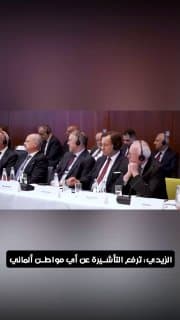 رئيس الوزراء علي الزيدي: تُرفع التأشيرة عن المواطن الألماني.. وإجراءات الإقامة لن تتجاوز 7 أيام