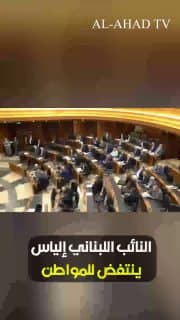 النائب اللبناني إلياس جراده: وعود الحكومة تحولت إلى سياسة التخلي عن المواطن والإذعان لإملاءات الخارج