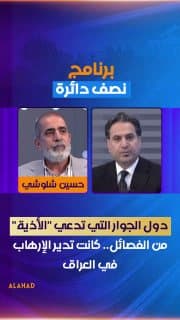 حسين شلوشي: دول الجوار التي تدعي "الأذية" من الفصائل.. كانت تدير الإرهاب في العراق