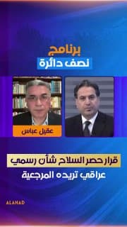تهديد داااعش انتهى… عقيل عباس: قرار حصر السلاح شأن رسمي عراقي تريده المرجعية